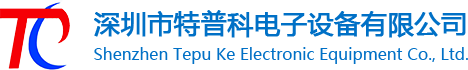 深圳市特普科电子设备有限公司